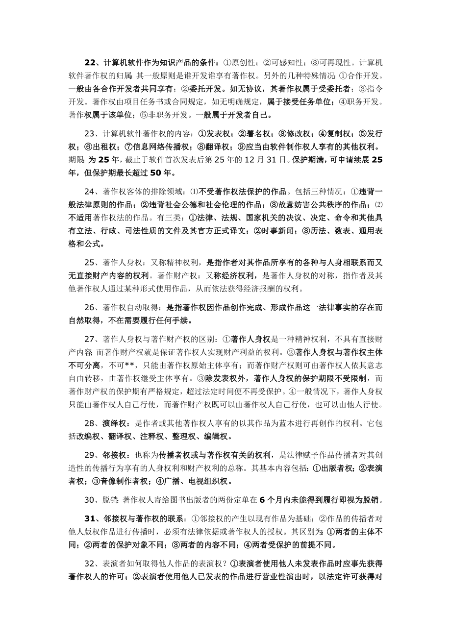 知识产权法笔记.doc_第3页