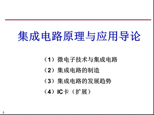 集成电路技术导论课件.ppt