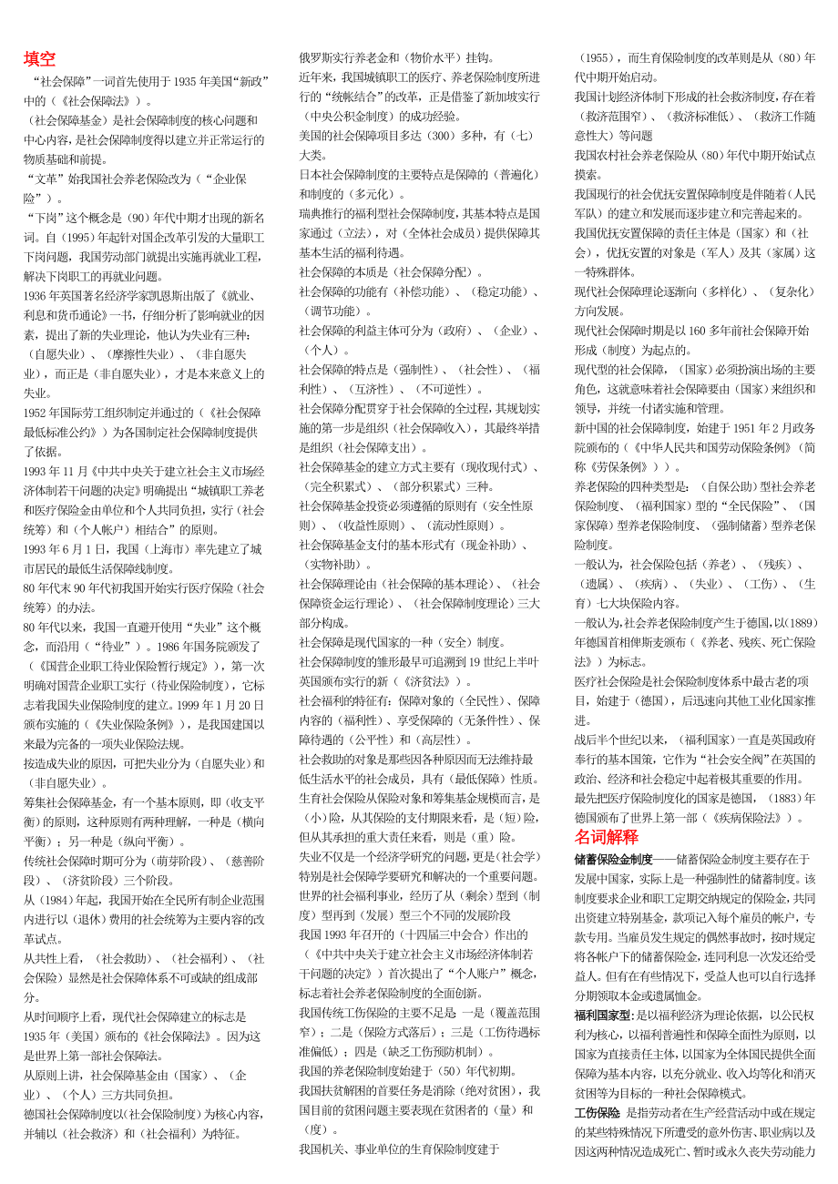 社会保障学小抄.doc_第1页