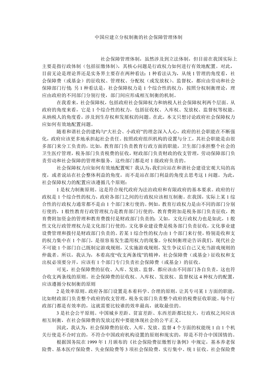 劳动保障论文中国应建立分权制衡的社会保障管理体制.doc_第1页