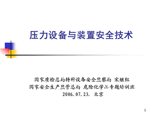 压力设备与装置安全技术国家质检总局特种设备安全监察局宋继红课件.ppt