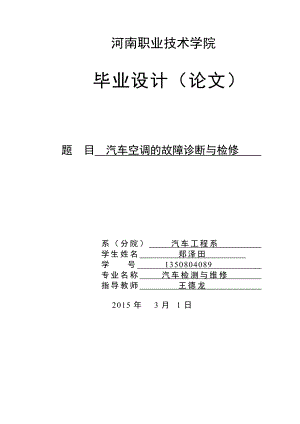 汽车空调故障的检测与维修毕业设计论文.doc