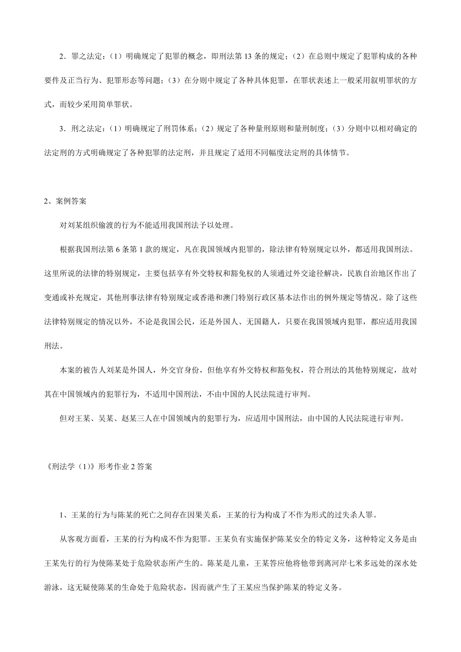 电大【刑法学】形成性考核册作业答案（有小论文）.doc_第2页