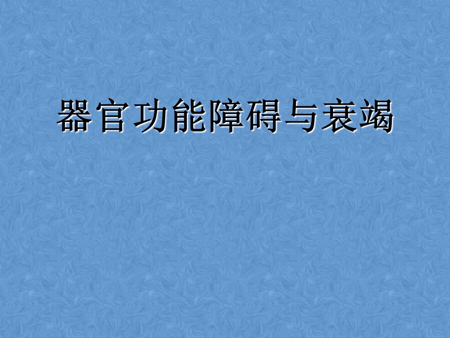 器官功能不全与衰竭课件.ppt_第1页