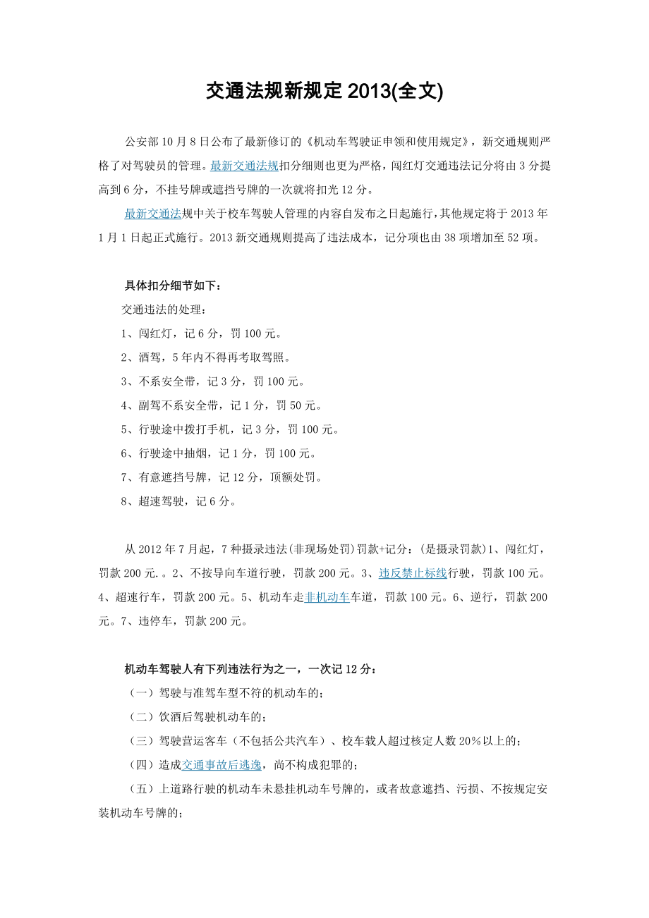 交通法规新规定(全文).doc_第1页