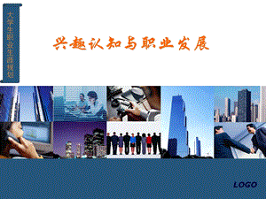 兴趣认知与职业发展课件.ppt