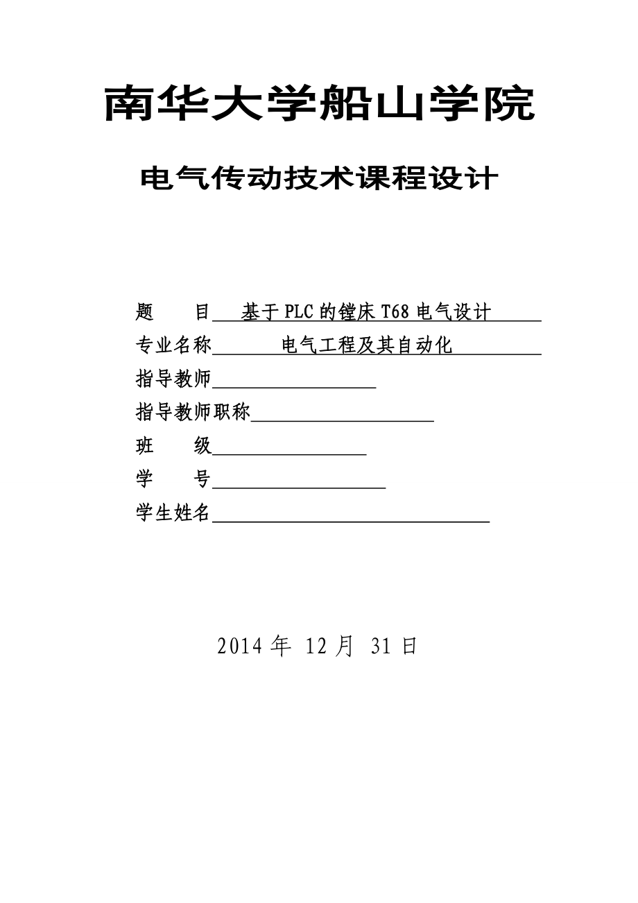 电气传动技术课程设计基于PLC的镗床T68电气设计.doc_第1页