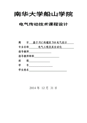 电气传动技术课程设计基于PLC的镗床T68电气设计.doc