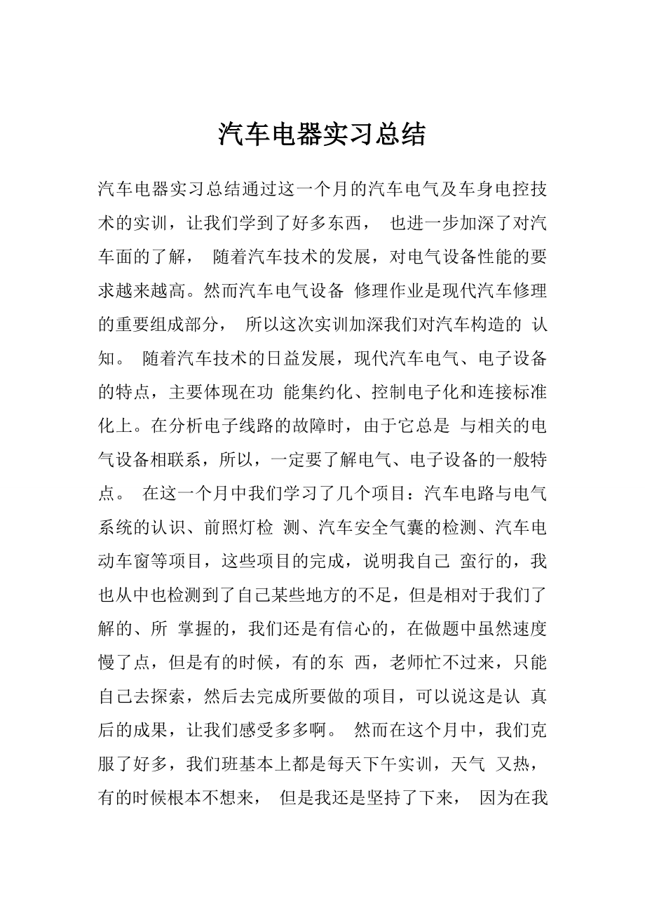 汽车电器实习总结.doc_第1页