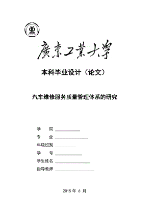 汽车维修服务质量管理体系的研究 毕业设计.doc