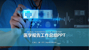 制作医学报告模板课件.ppt