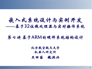 嵌入式系统设计与实例开发基于32位微处理器与实时操作课件.ppt