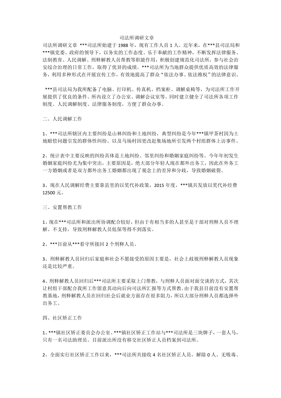 司法所调研文章.doc_第1页