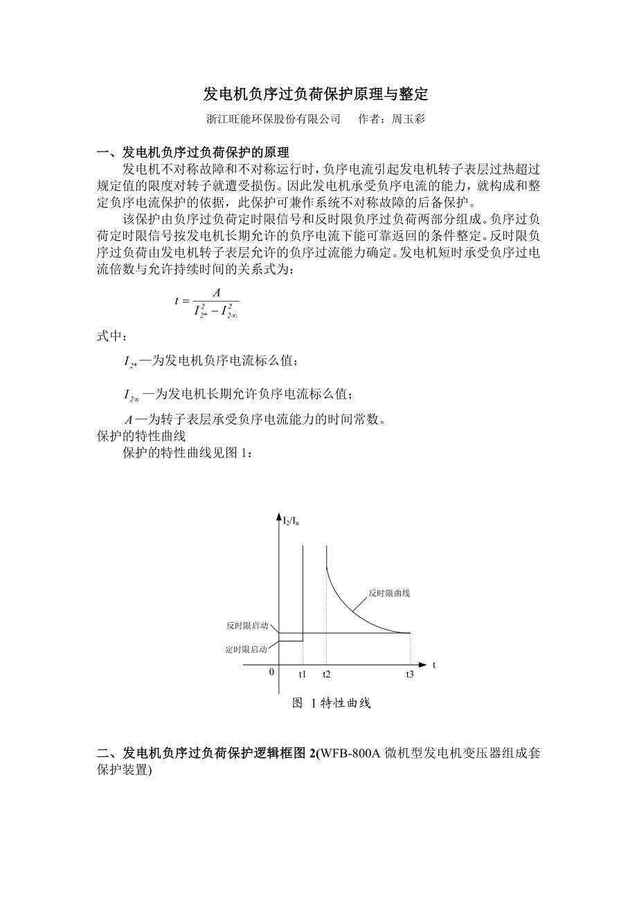 发电机负序过负荷保护原理与整定.doc_第1页