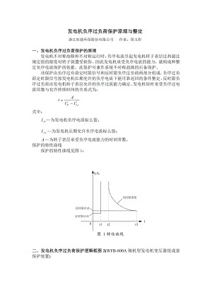 发电机负序过负荷保护原理与整定.doc