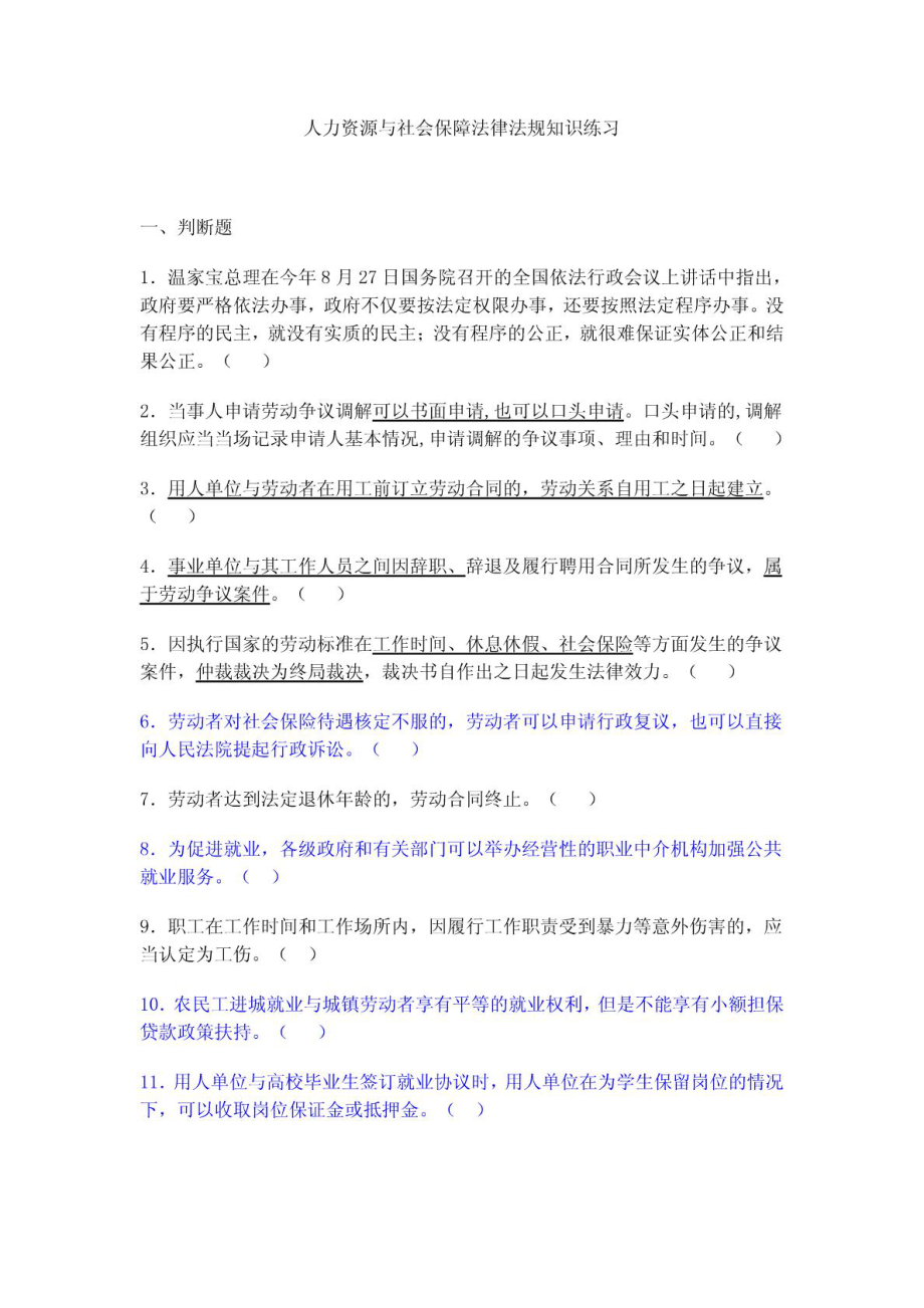 人力资源与社会保障法律法规知识练习(附答案).doc_第1页