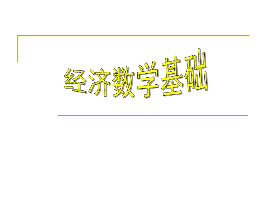 经济数学基础.ppt_第1页