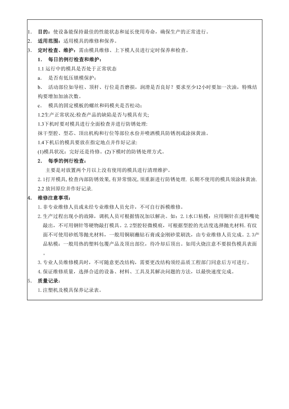 作业指导书模具的维修保养规程.doc_第1页