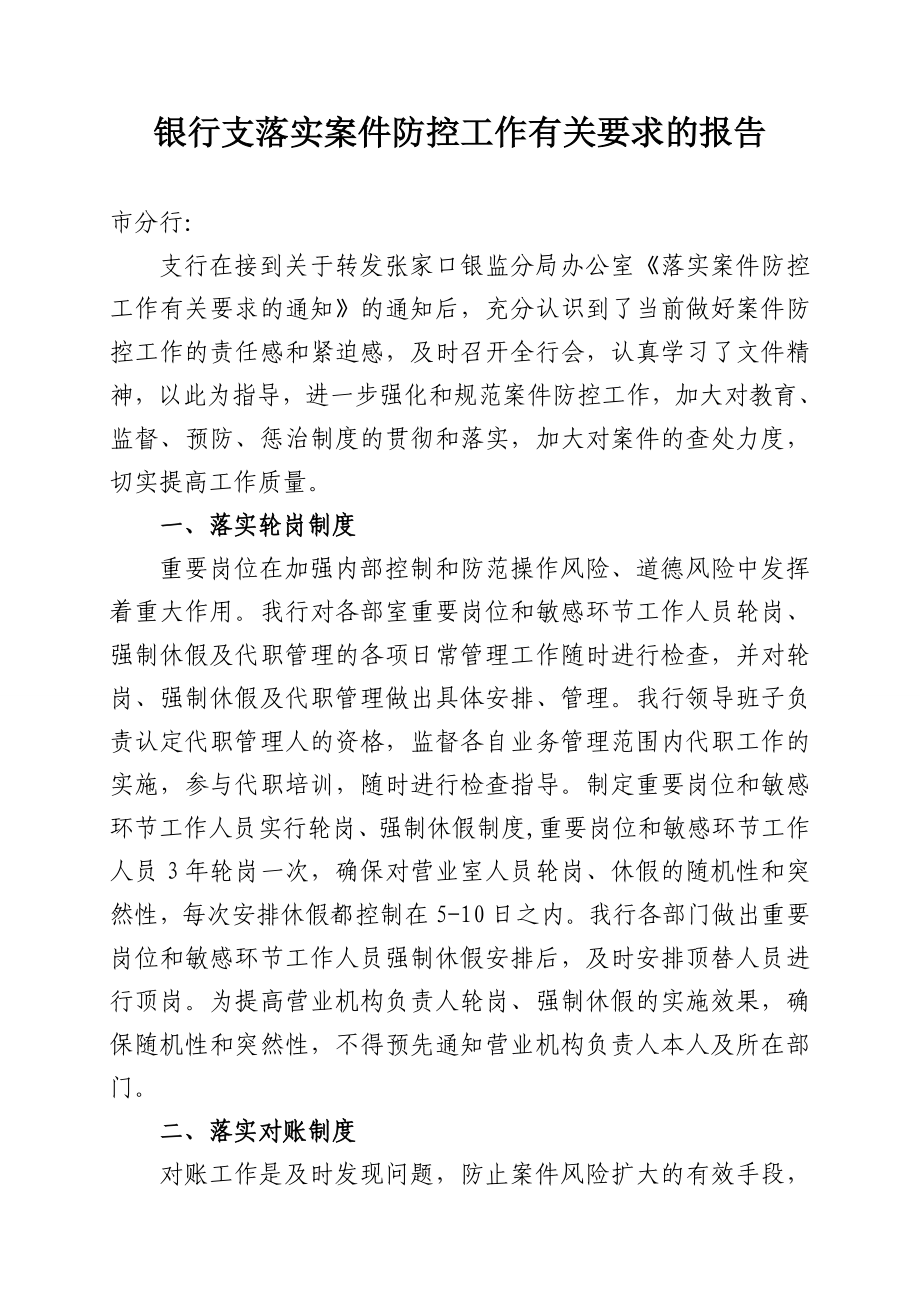 银行支落实案件防控工作有关要求的报告.doc_第1页