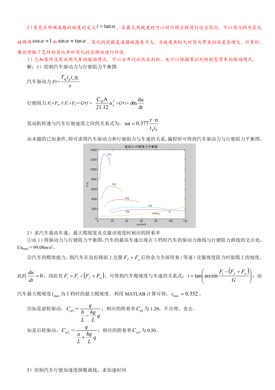 清华版 汽车理论课后题答案.doc_第2页