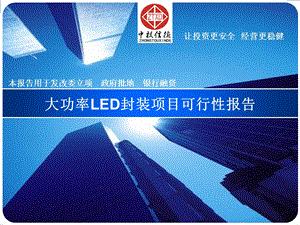 大功率LED封装项目可行性报告课件.ppt