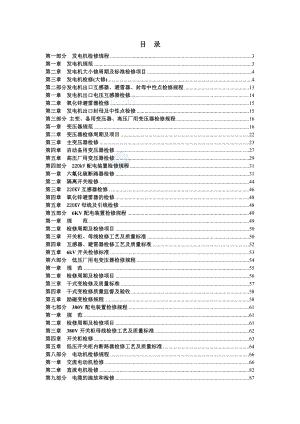 火电厂检修资料 检修规程 300MW火电厂电气检修规程.doc