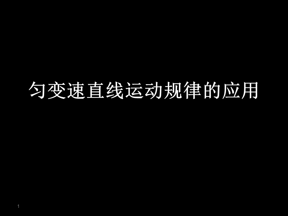 匀变速直线运动规律应用课件.ppt_第1页