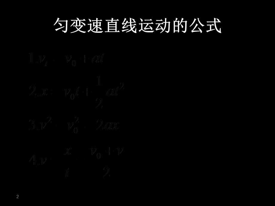 匀变速直线运动规律应用课件.ppt_第2页