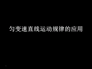 匀变速直线运动规律应用课件.ppt