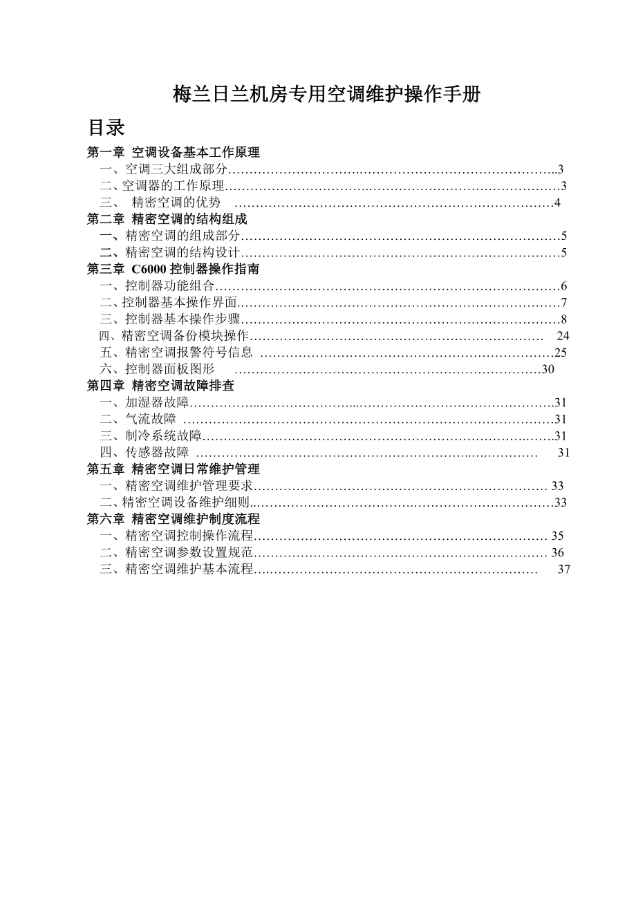 梅兰日兰精密空调维护操作手册(精简版).doc_第1页