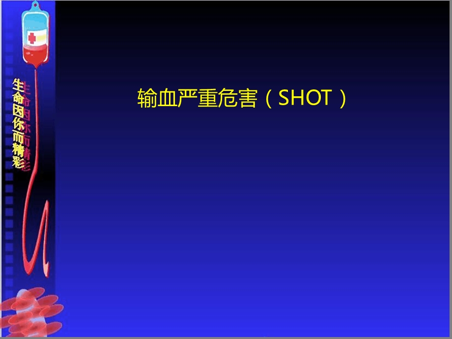 输血严重危害shotppt课件.ppt_第1页