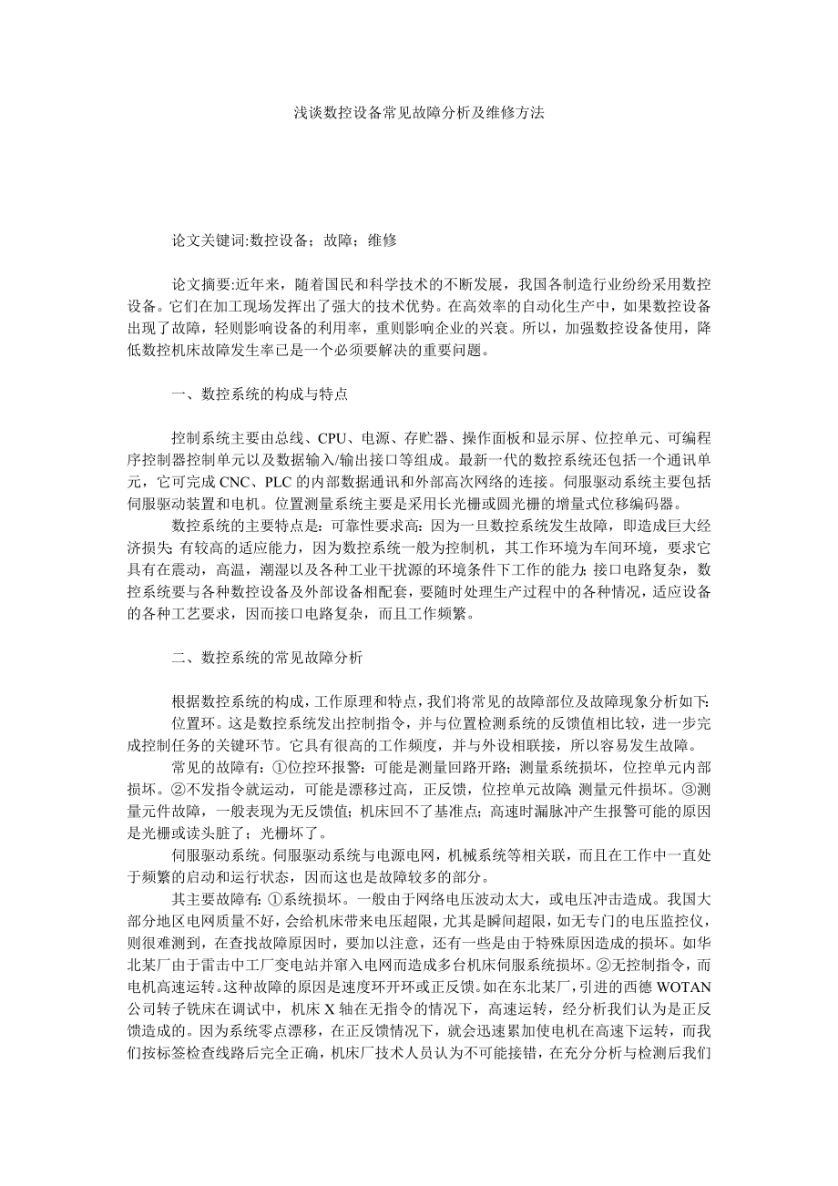 浅谈数控设备常见故障分析及维修方法.doc_第1页