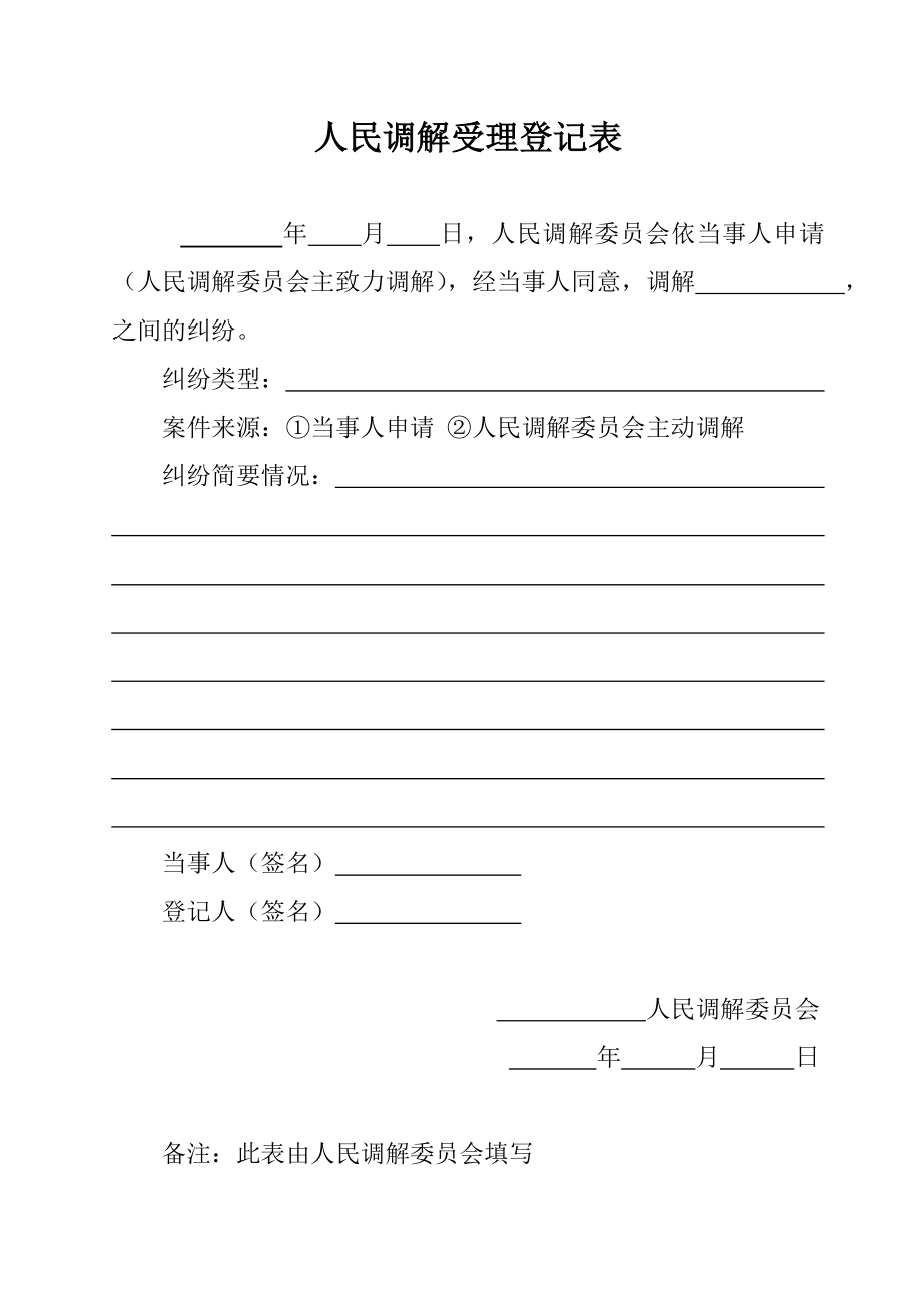 人民调解受理登记表.doc_第1页