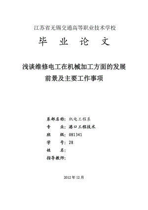 浅谈维修电工在机械加工方面的发展前景及主要工作事项毕业论文.doc