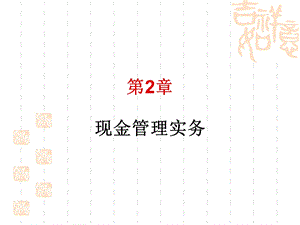 出纳实务培训ppt课件.ppt