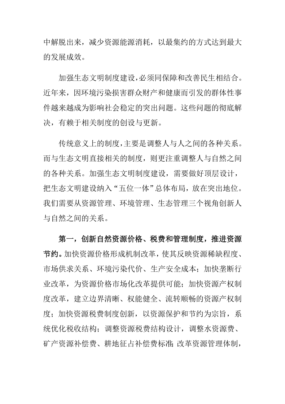 环保系统学习十八三中全会心得体会：强化制度建设 健全生态文明体制.doc_第2页