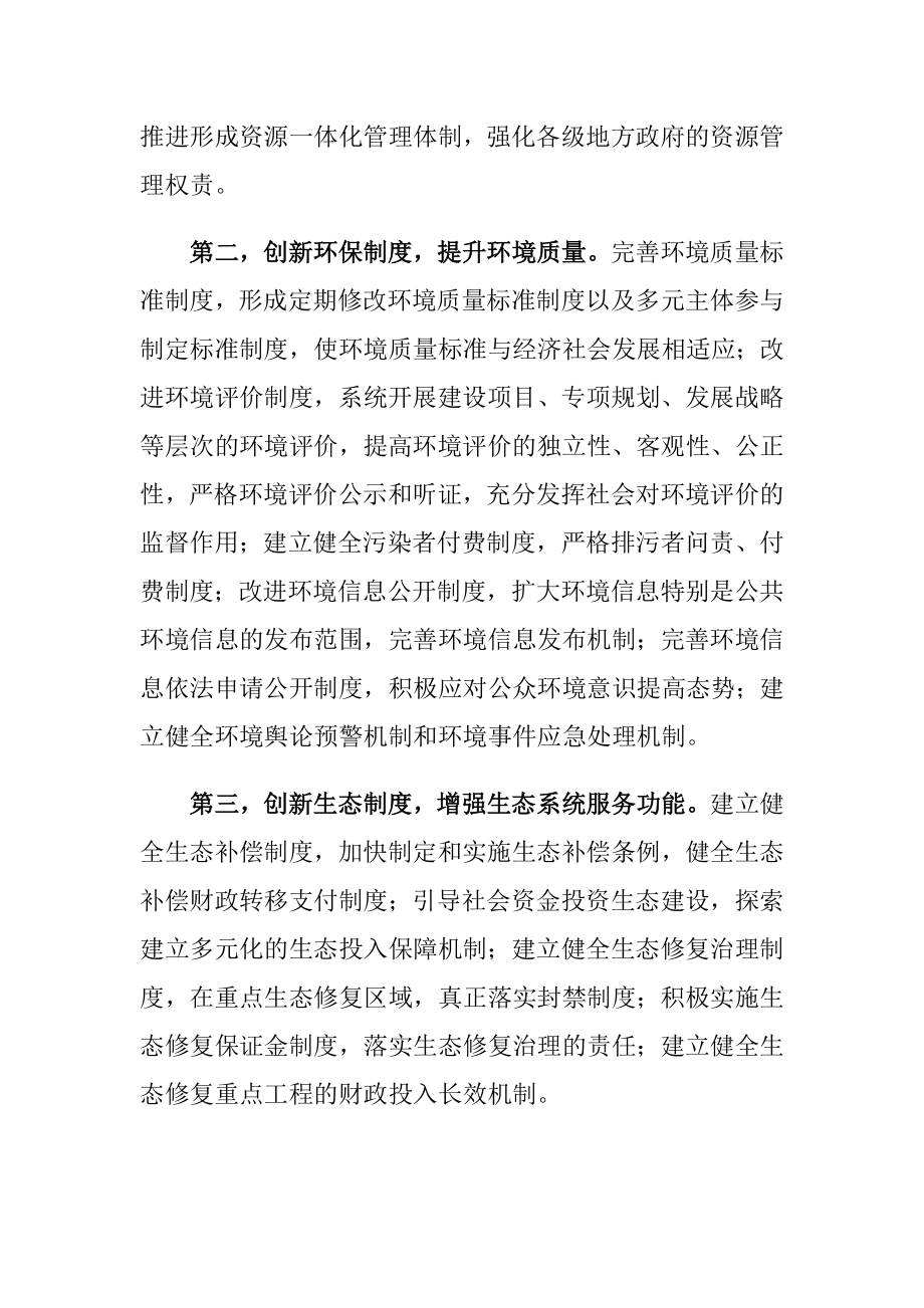 环保系统学习十八三中全会心得体会：强化制度建设 健全生态文明体制.doc_第3页