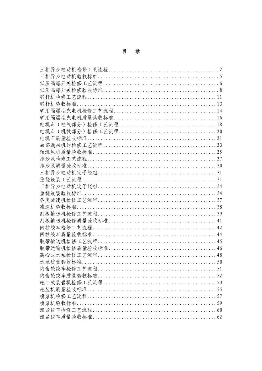 设备检修工艺流程及验收标准.doc_第1页