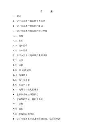 哈尔滨电机厂600MW定冷水说明书.doc