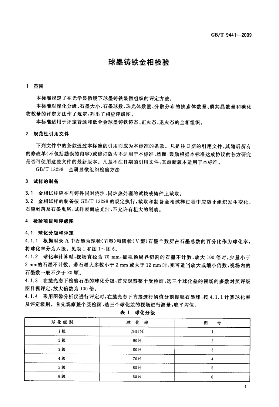 球墨铸铁金相检验.doc_第3页