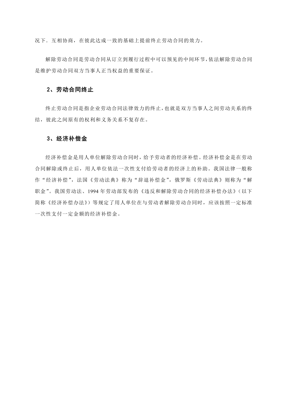 劳动合同解除和终止及经济补偿金支付情形一览表.doc_第3页