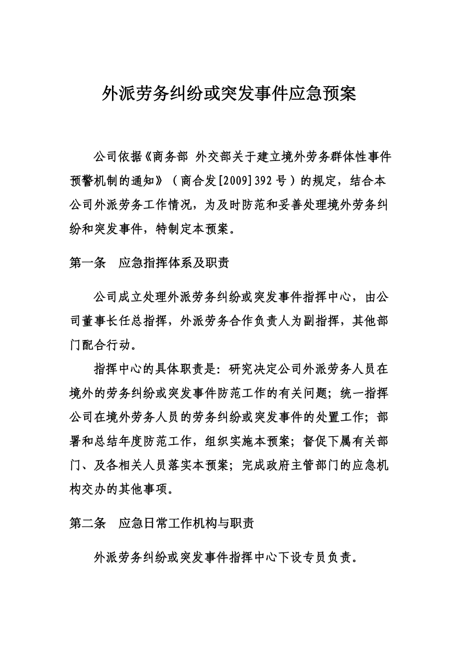 外派劳务纠纷或突发事件应急预案.doc_第1页