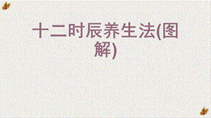 十二时辰养生法(图解)实用ppt课件.ppt