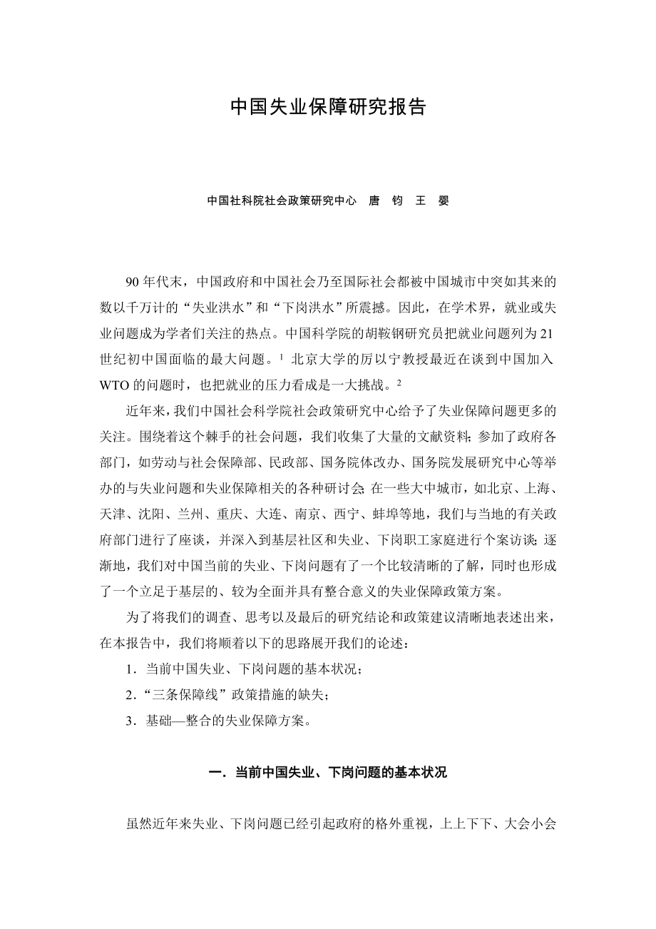 中国失业保障研究报告.doc_第1页