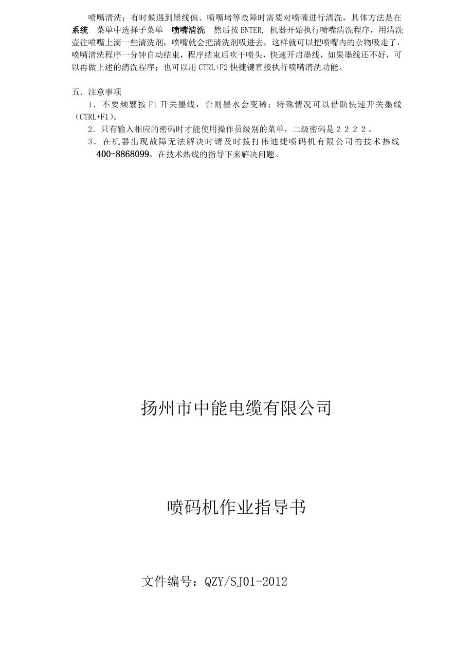 1000系列喷码机日常操作与维护.doc_第3页