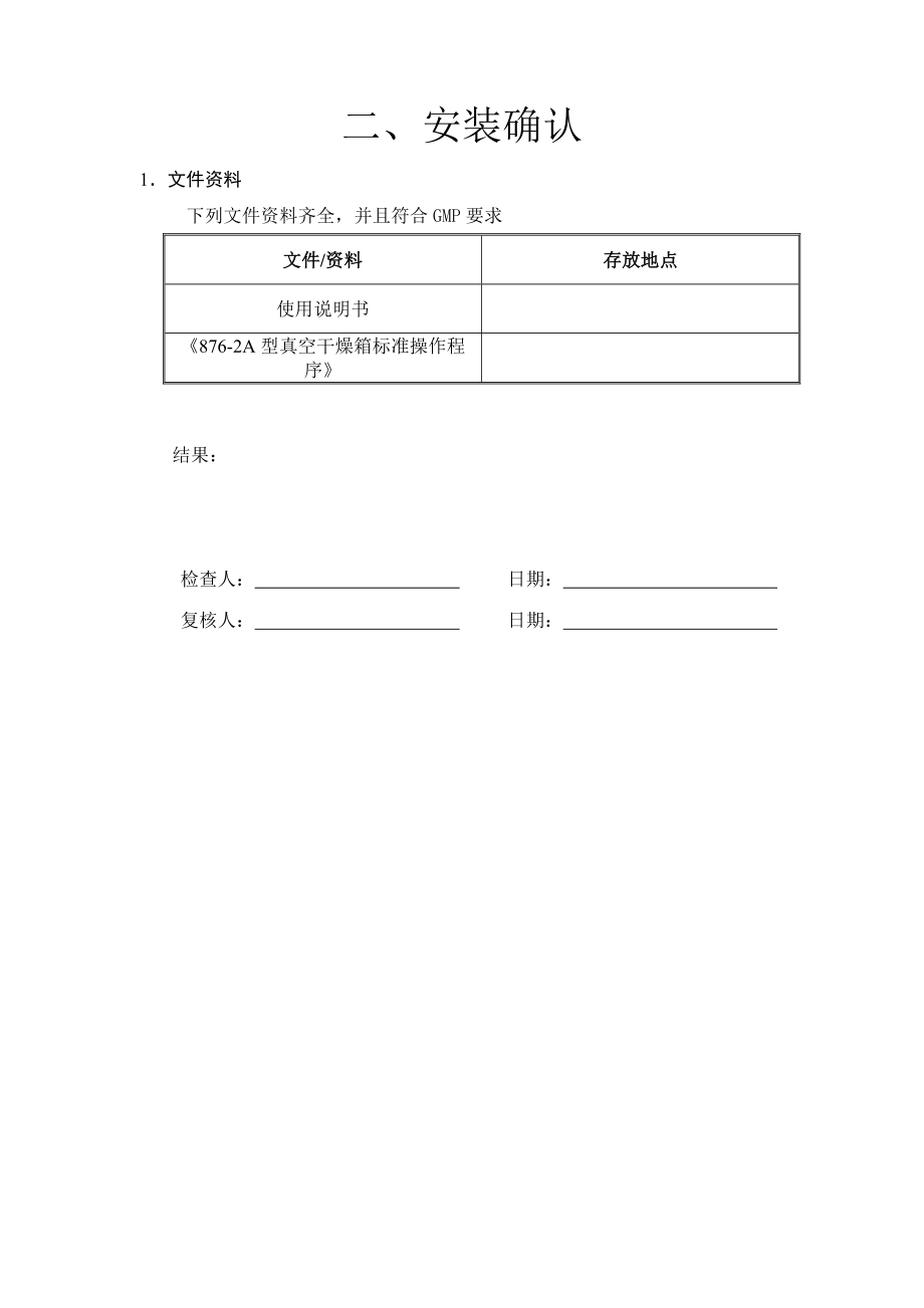 8762A型真空干燥箱验证方案.doc_第2页