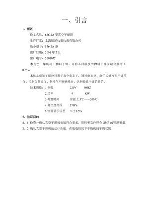 8762A型真空干燥箱验证方案.doc