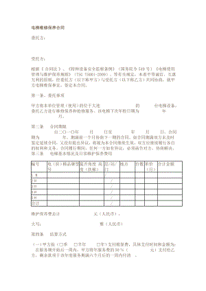 参考电梯维修保养合同.doc