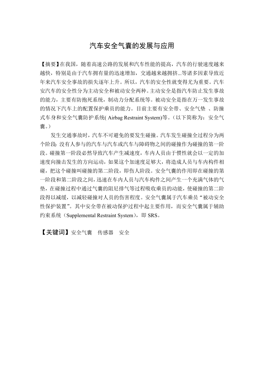 汽车检测与维修技术毕业论文汽车安全气囊的发展与应用.doc_第2页