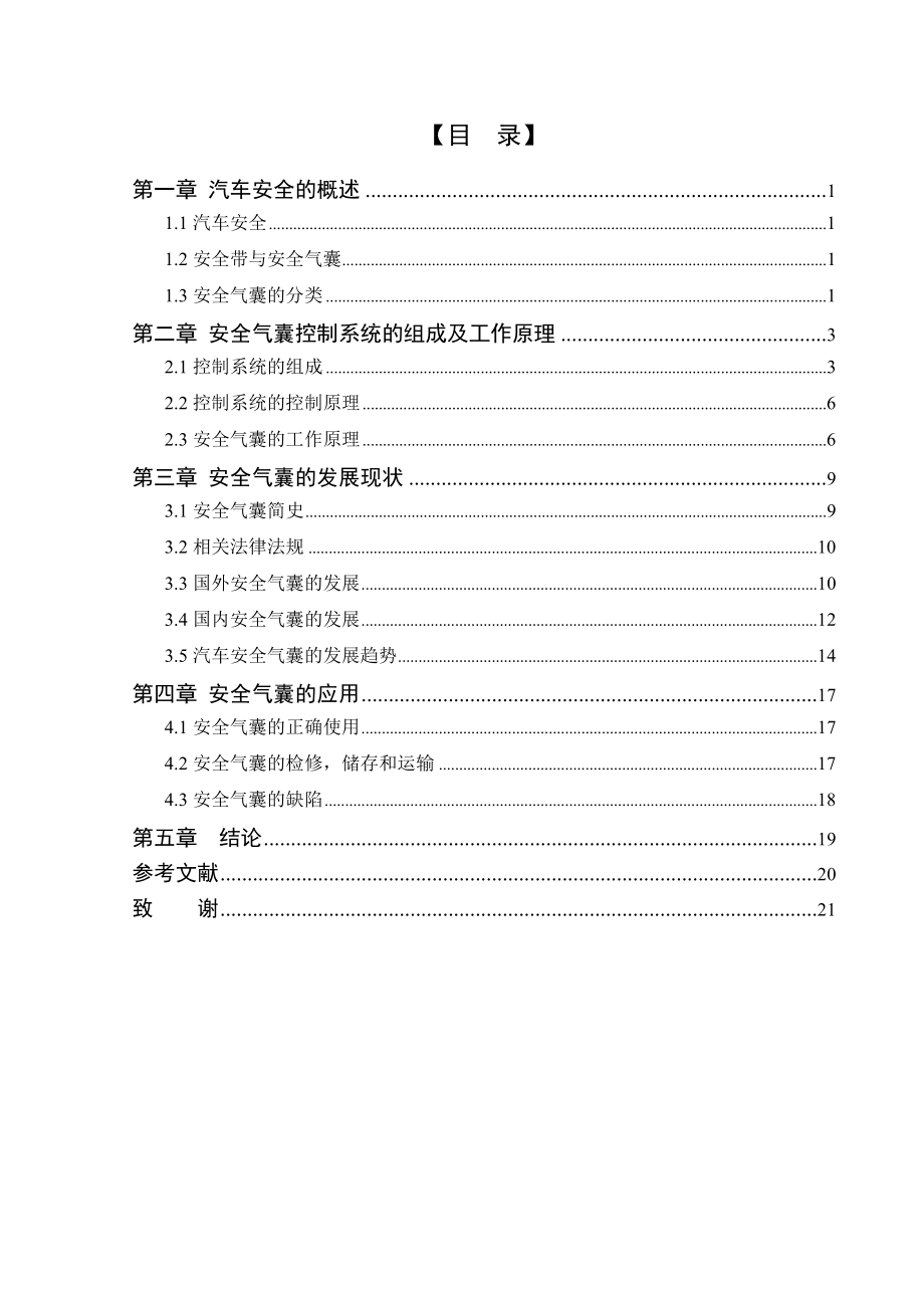 汽车检测与维修技术毕业论文汽车安全气囊的发展与应用.doc_第3页